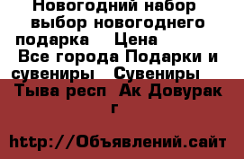 Новогодний набор, выбор новогоднего подарка! › Цена ­ 1 270 - Все города Подарки и сувениры » Сувениры   . Тыва респ.,Ак-Довурак г.